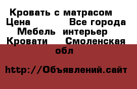 Кровать с матрасом  › Цена ­ 3 000 - Все города Мебель, интерьер » Кровати   . Смоленская обл.
